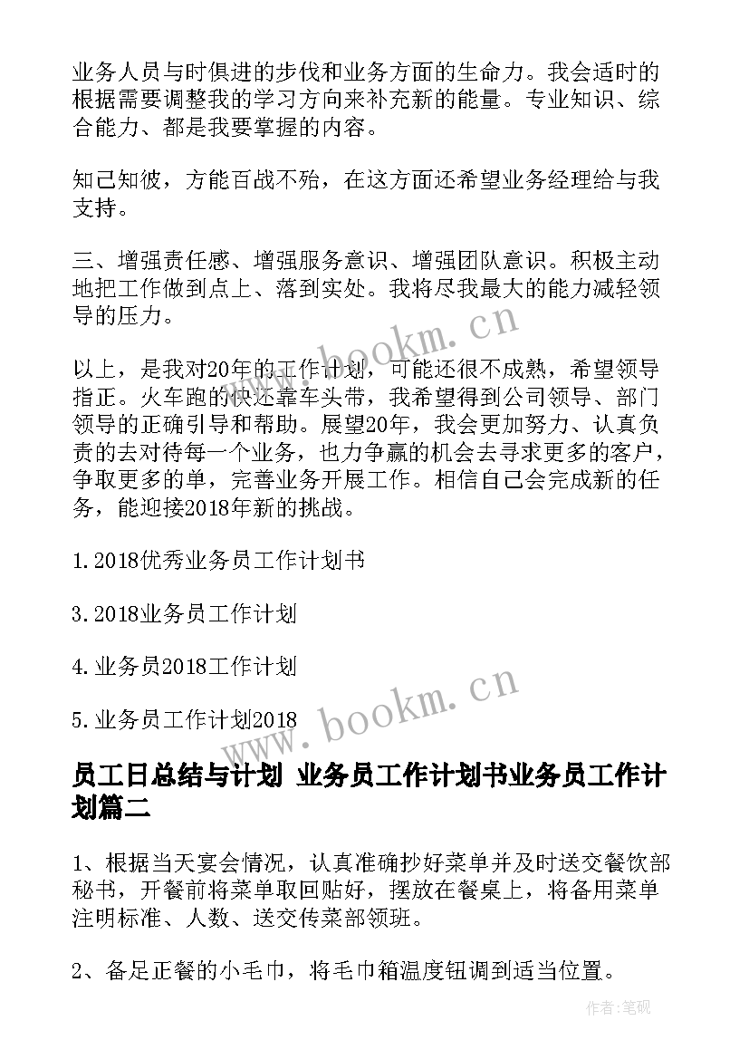 2023年员工日总结与计划 业务员工作计划书业务员工作计划(实用8篇)