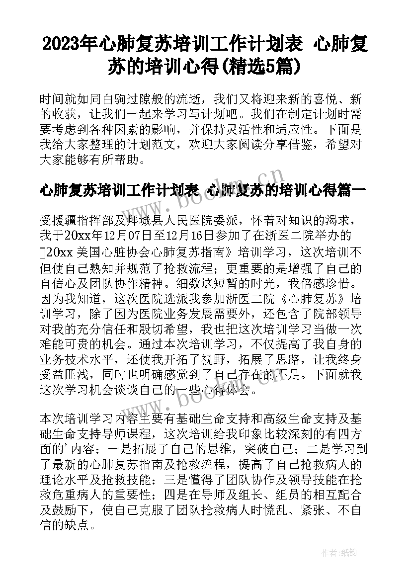 2023年心肺复苏培训工作计划表 心肺复苏的培训心得(精选5篇)