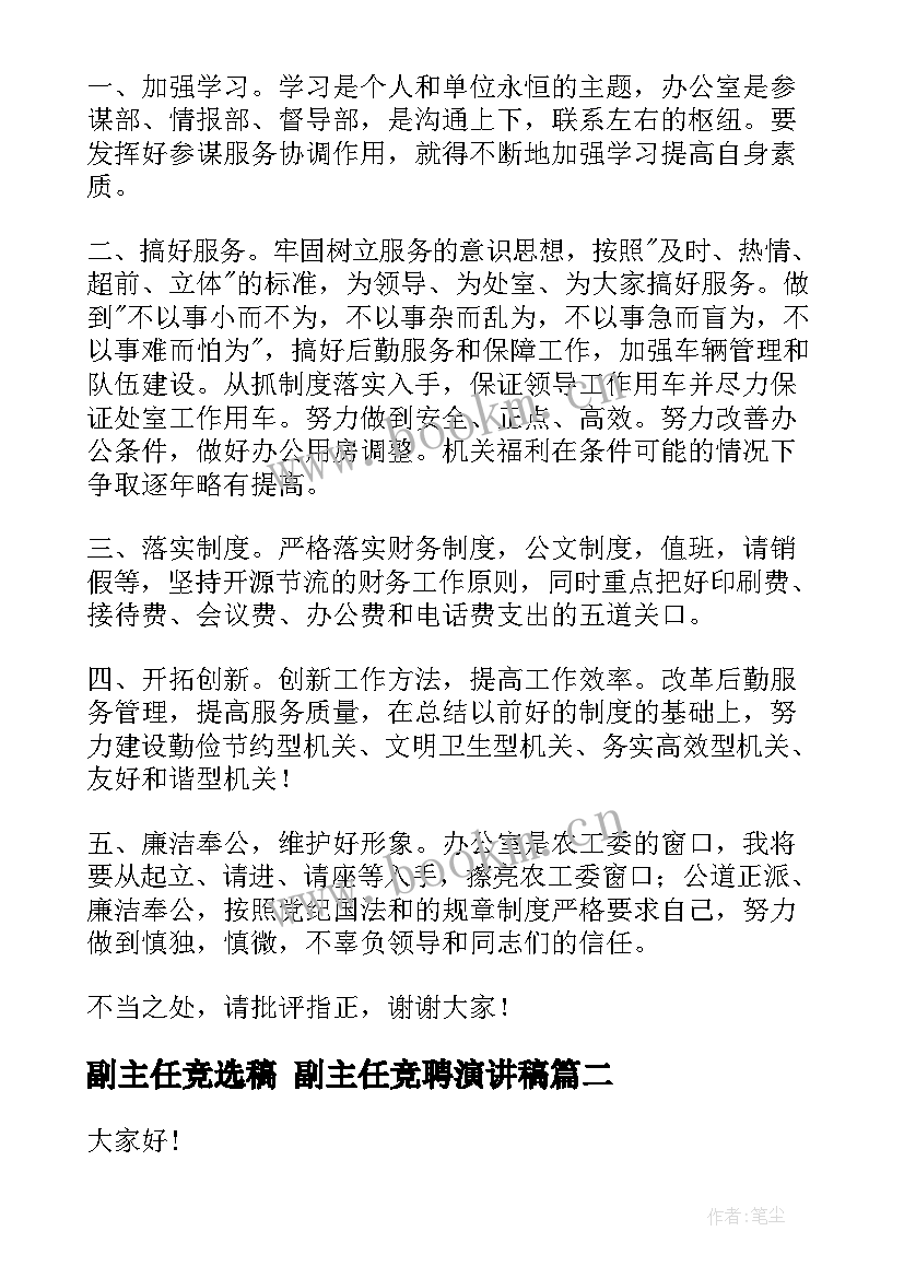 2023年副主任竞选稿 副主任竞聘演讲稿(精选6篇)