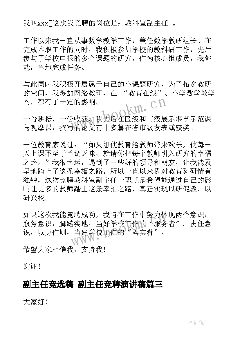 2023年副主任竞选稿 副主任竞聘演讲稿(精选6篇)