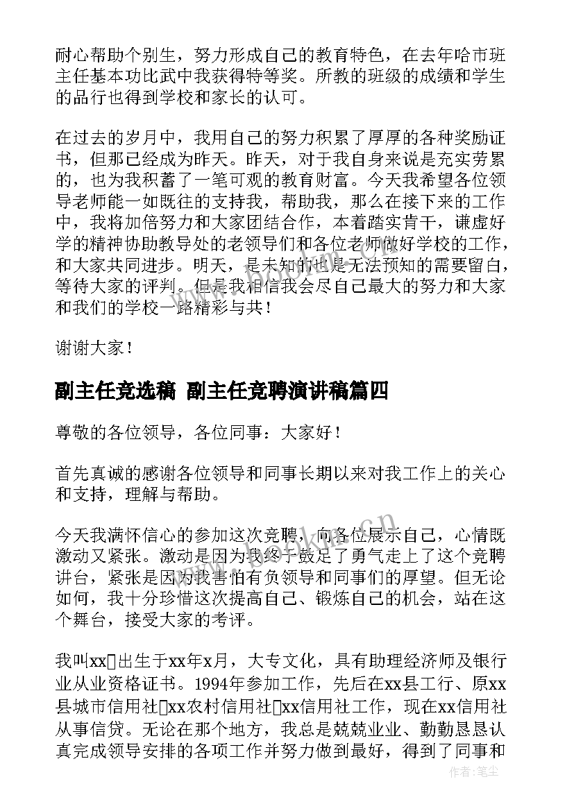 2023年副主任竞选稿 副主任竞聘演讲稿(精选6篇)