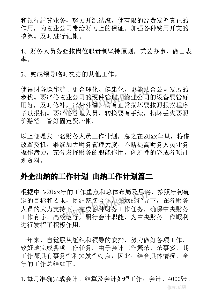 2023年外企出纳的工作计划 出纳工作计划(通用7篇)