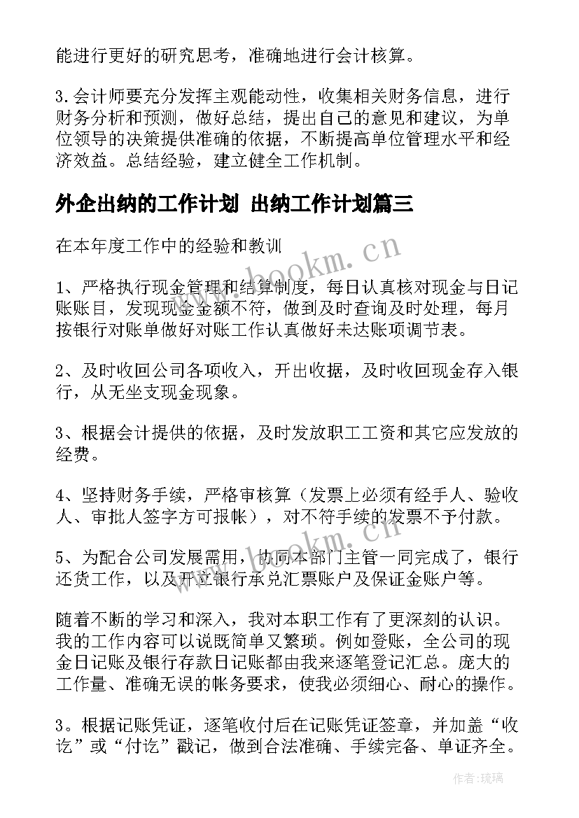 2023年外企出纳的工作计划 出纳工作计划(通用7篇)