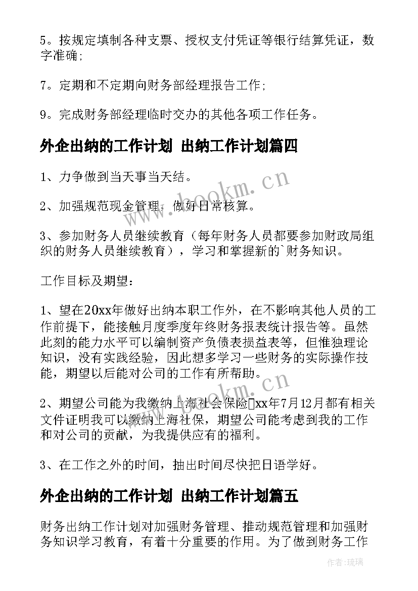 2023年外企出纳的工作计划 出纳工作计划(通用7篇)