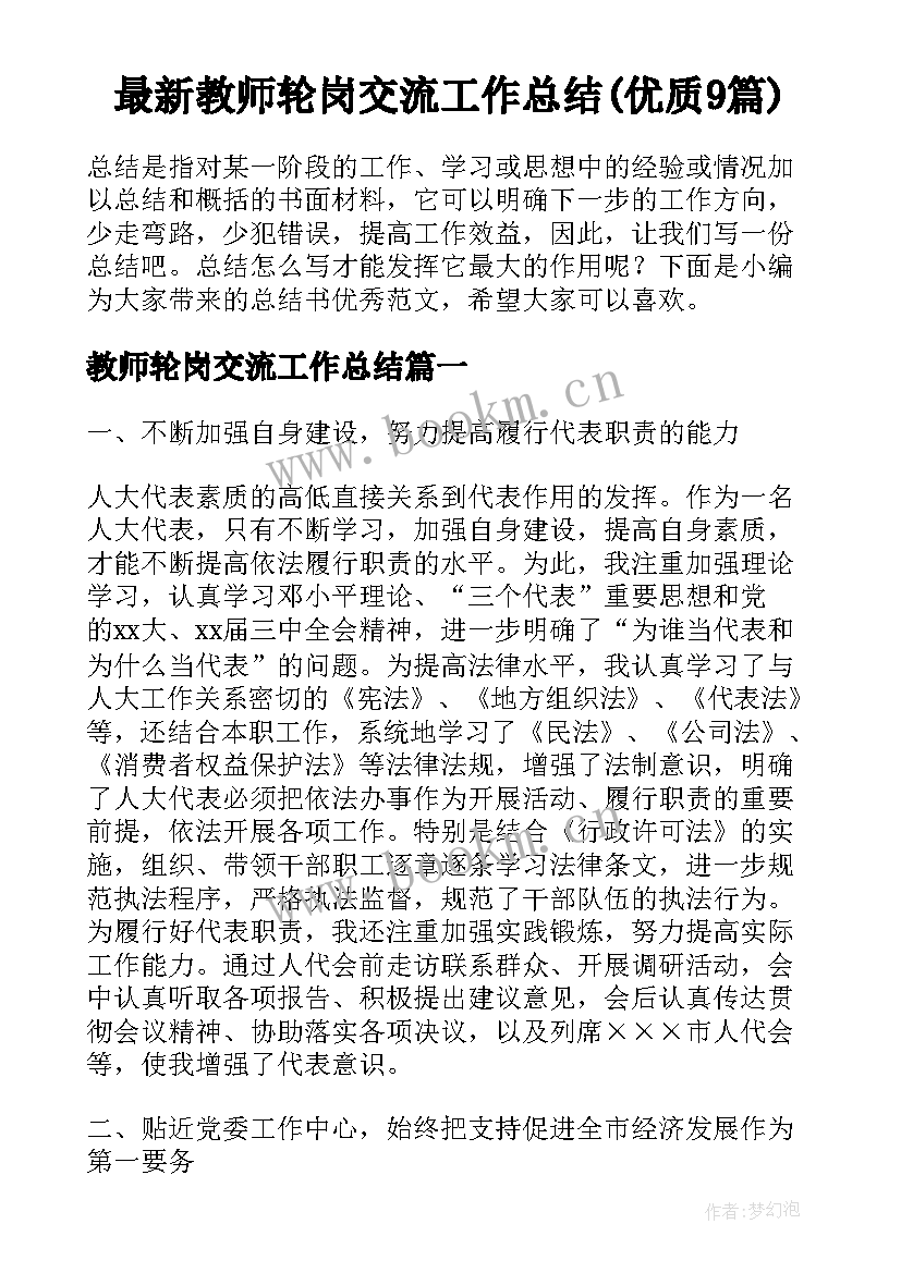 最新教师轮岗交流工作总结(优质9篇)