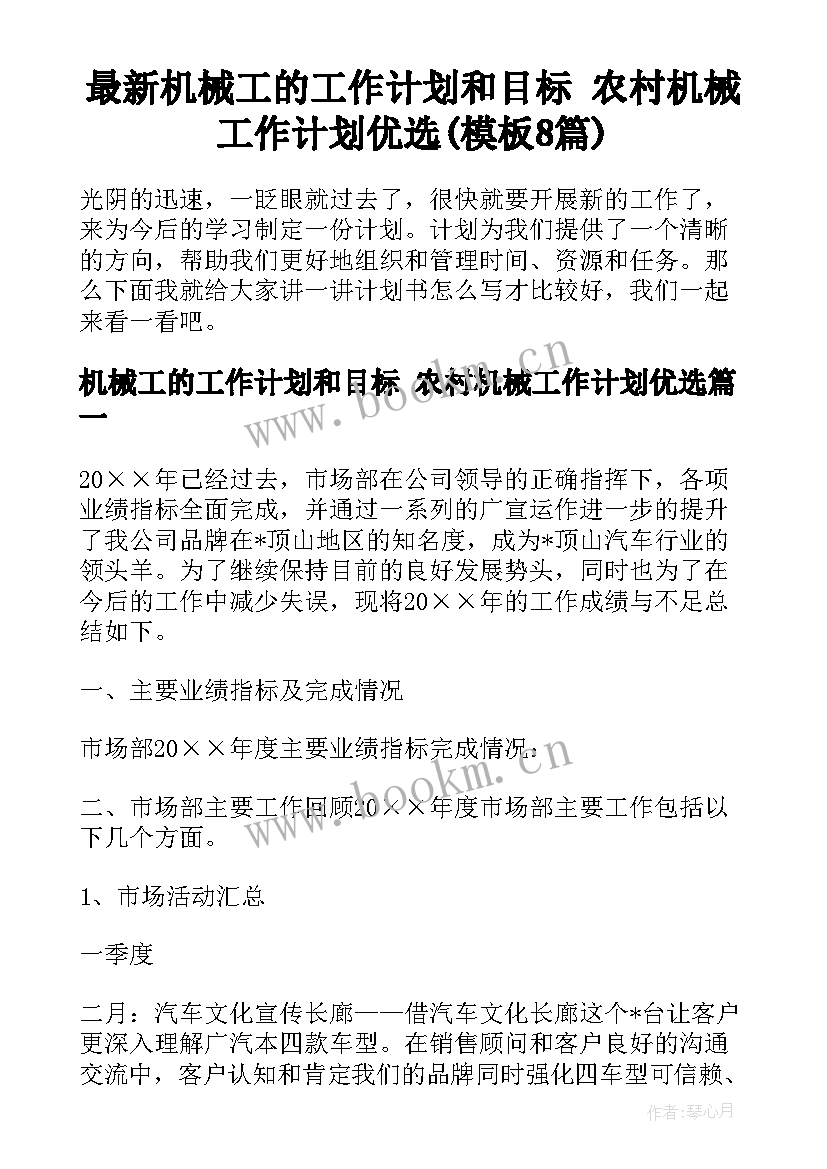 最新机械工的工作计划和目标 农村机械工作计划优选(模板8篇)