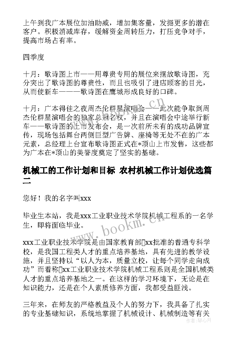 最新机械工的工作计划和目标 农村机械工作计划优选(模板8篇)