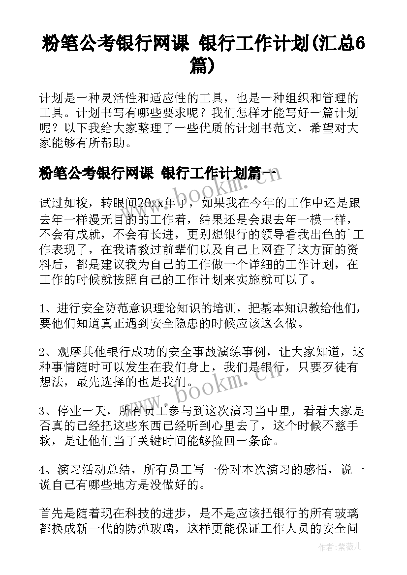 粉笔公考银行网课 银行工作计划(汇总6篇)