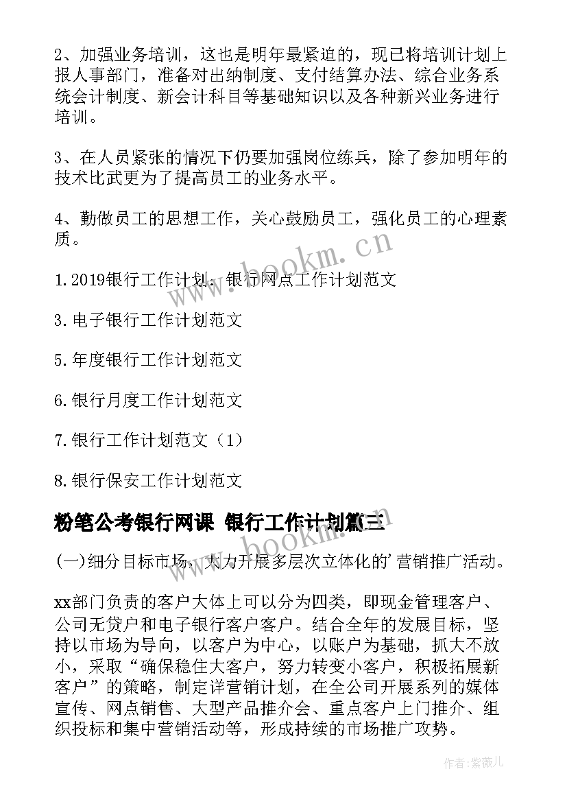 粉笔公考银行网课 银行工作计划(汇总6篇)