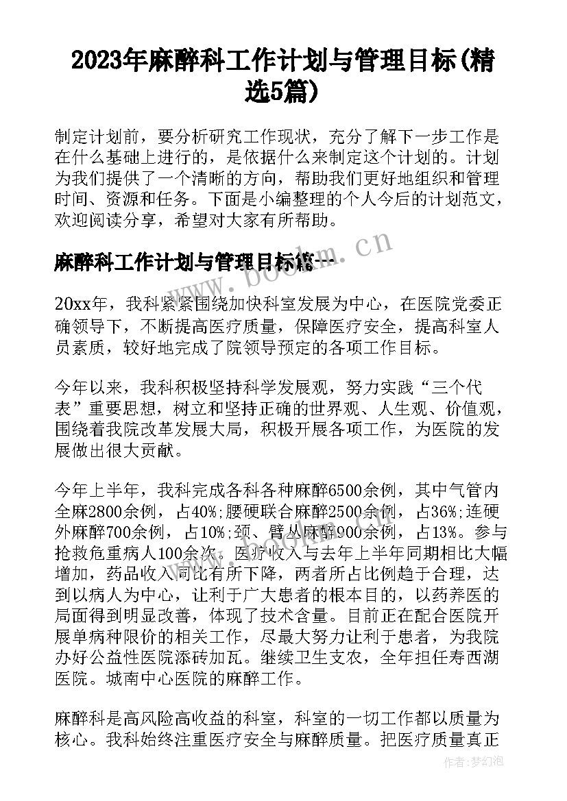 2023年麻醉科工作计划与管理目标(精选5篇)