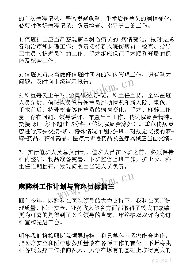 2023年麻醉科工作计划与管理目标(精选5篇)