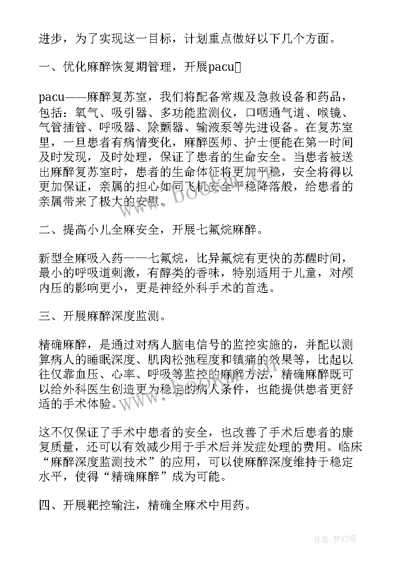 2023年麻醉科工作计划与管理目标(精选5篇)