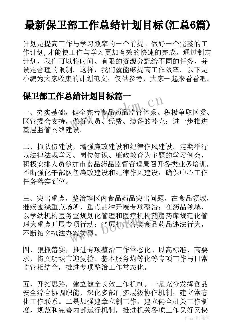 最新保卫部工作总结计划目标(汇总6篇)