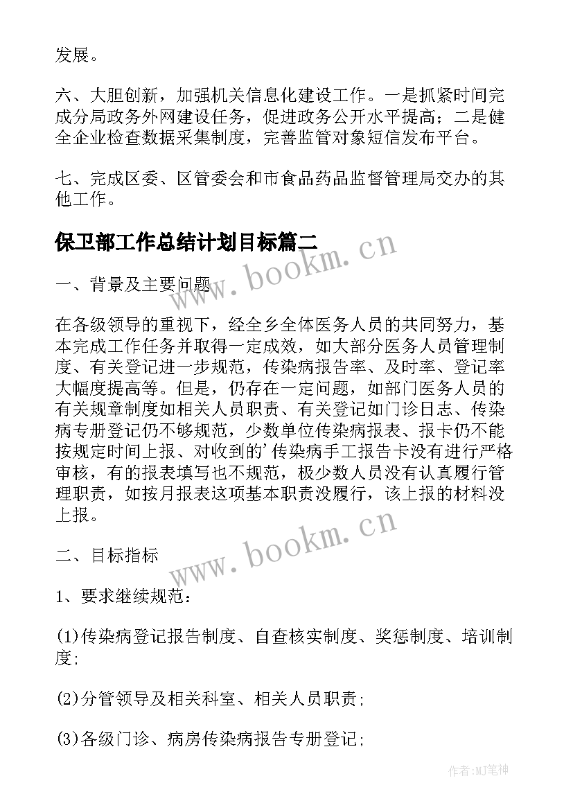 最新保卫部工作总结计划目标(汇总6篇)