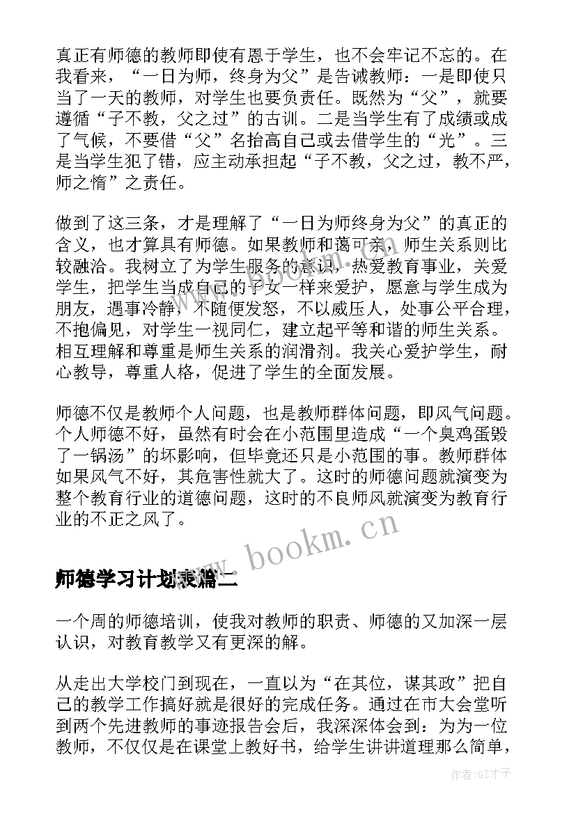 2023年师德学习计划表(优秀9篇)