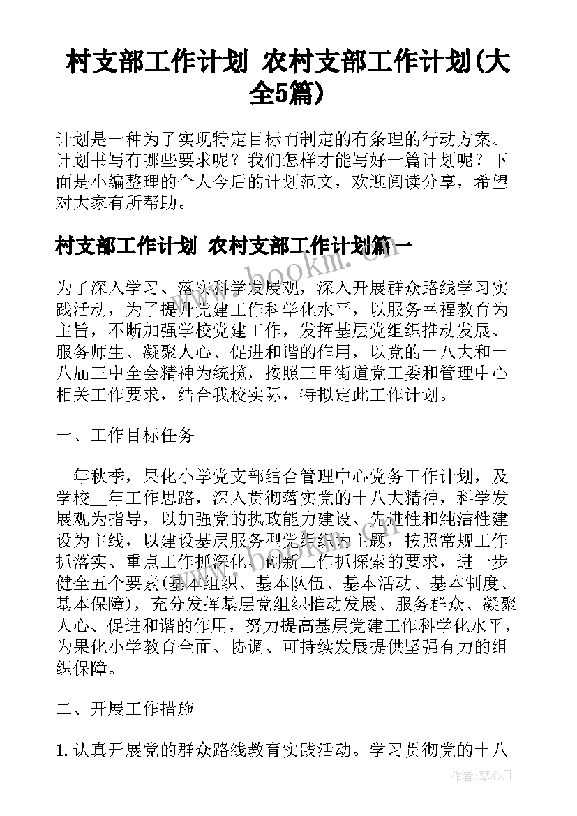 村支部工作计划 农村支部工作计划(大全5篇)