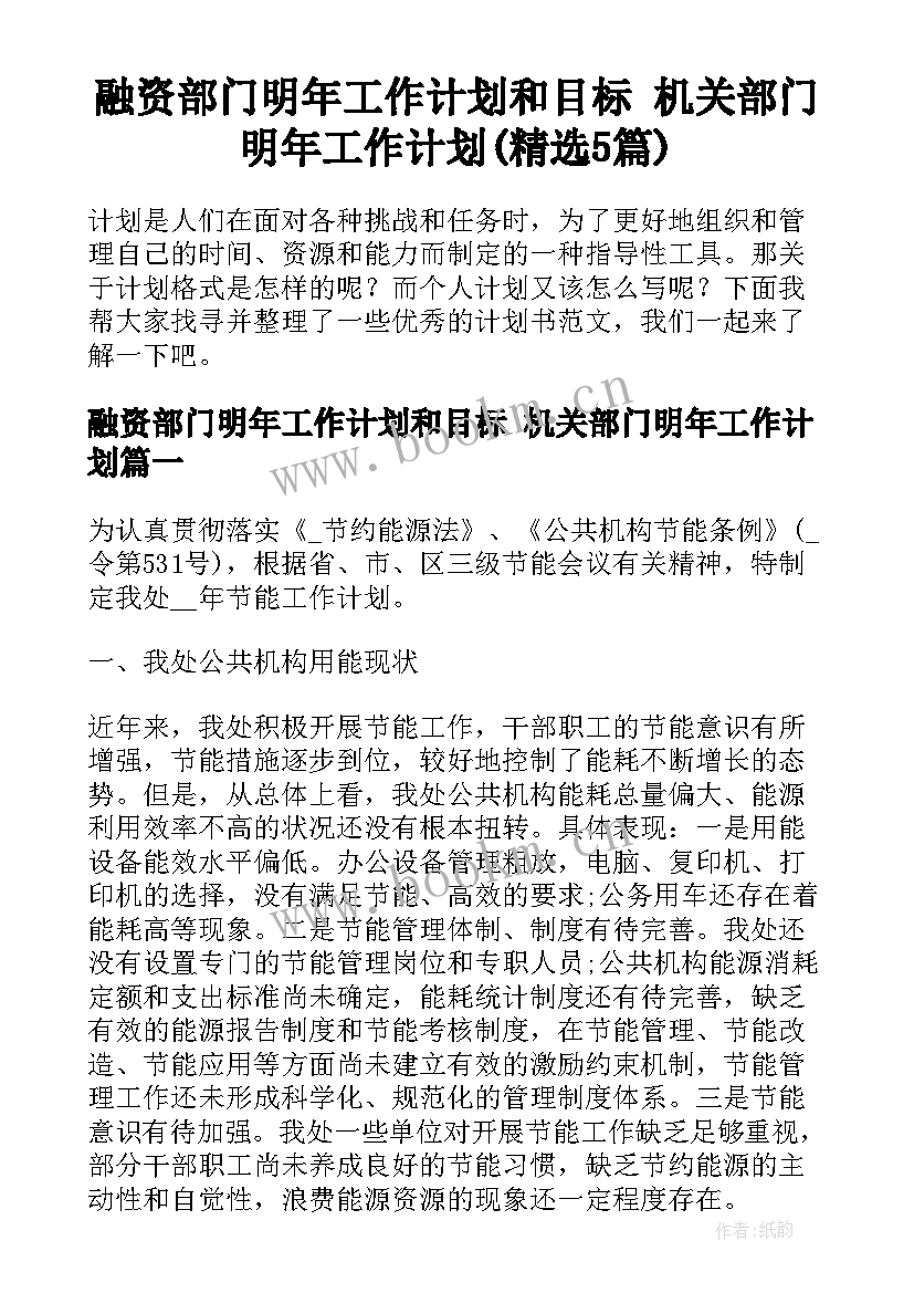 融资部门明年工作计划和目标 机关部门明年工作计划(精选5篇)