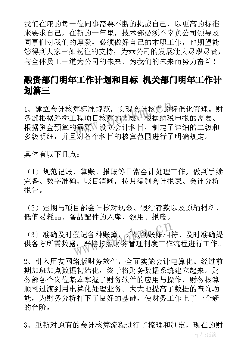 融资部门明年工作计划和目标 机关部门明年工作计划(精选5篇)