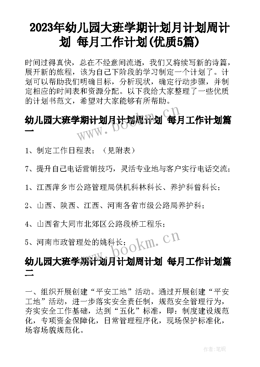 2023年幼儿园大班学期计划月计划周计划 每月工作计划(优质5篇)