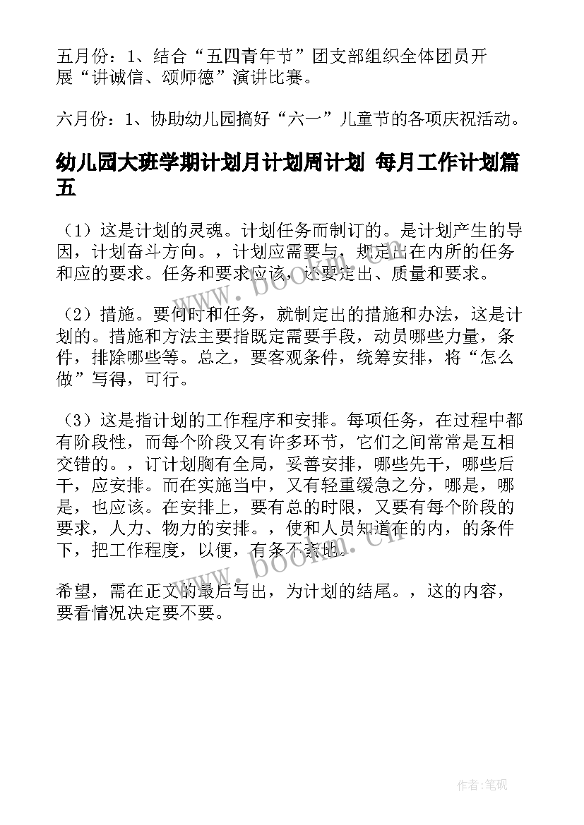 2023年幼儿园大班学期计划月计划周计划 每月工作计划(优质5篇)