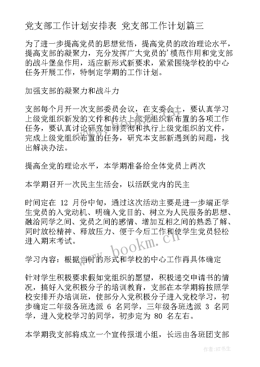 最新党支部工作计划安排表 党支部工作计划(模板5篇)