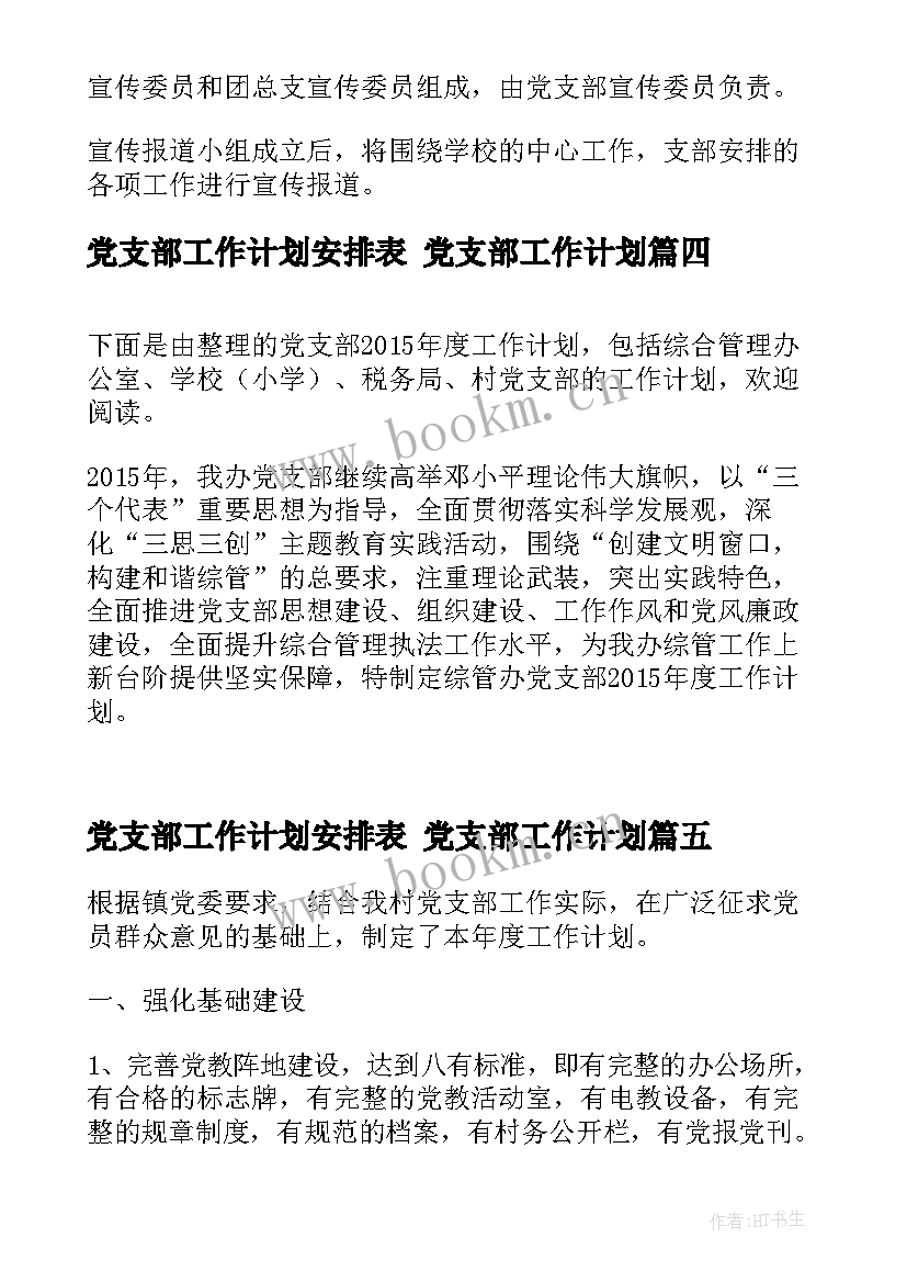 最新党支部工作计划安排表 党支部工作计划(模板5篇)