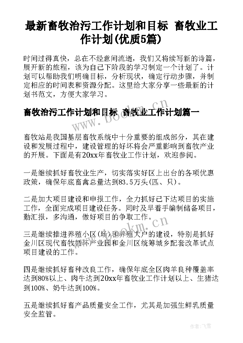 最新畜牧治污工作计划和目标 畜牧业工作计划(优质5篇)