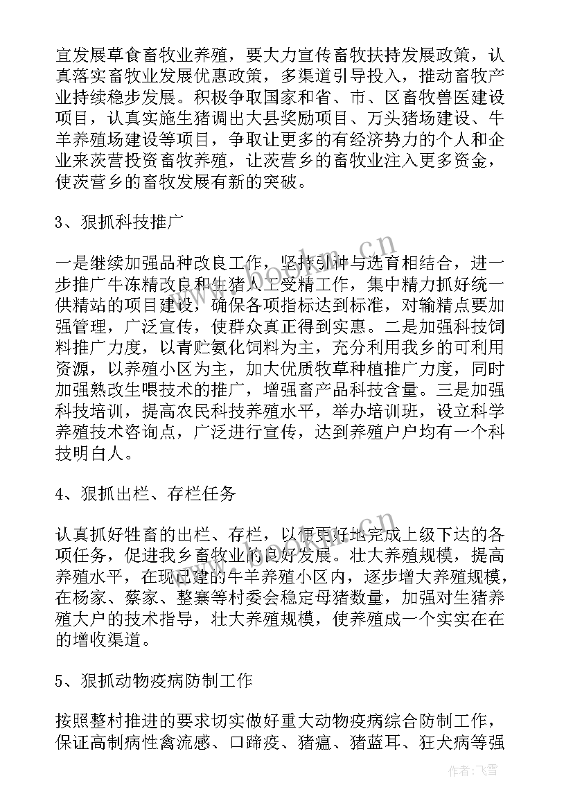 最新畜牧治污工作计划和目标 畜牧业工作计划(优质5篇)