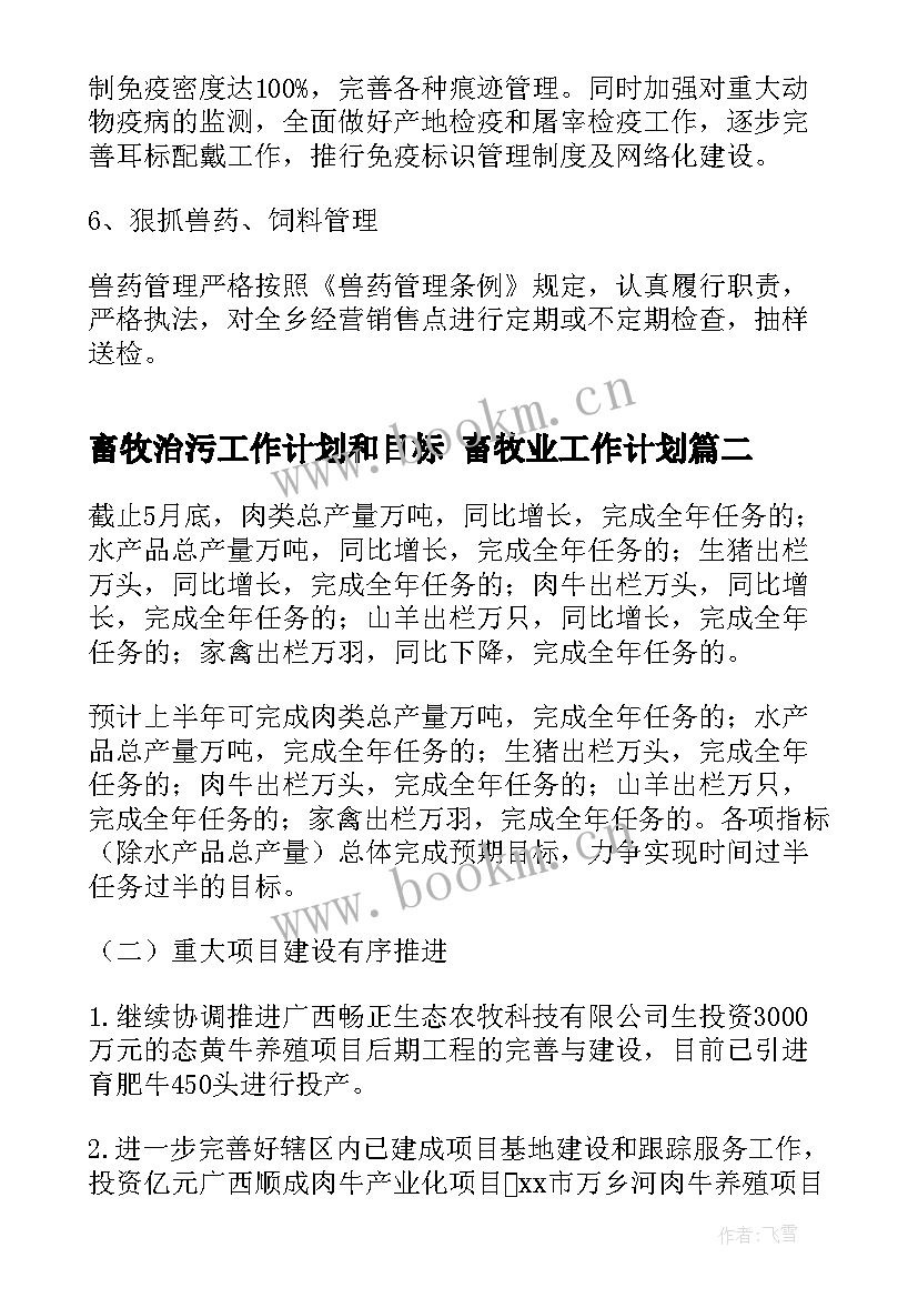 最新畜牧治污工作计划和目标 畜牧业工作计划(优质5篇)