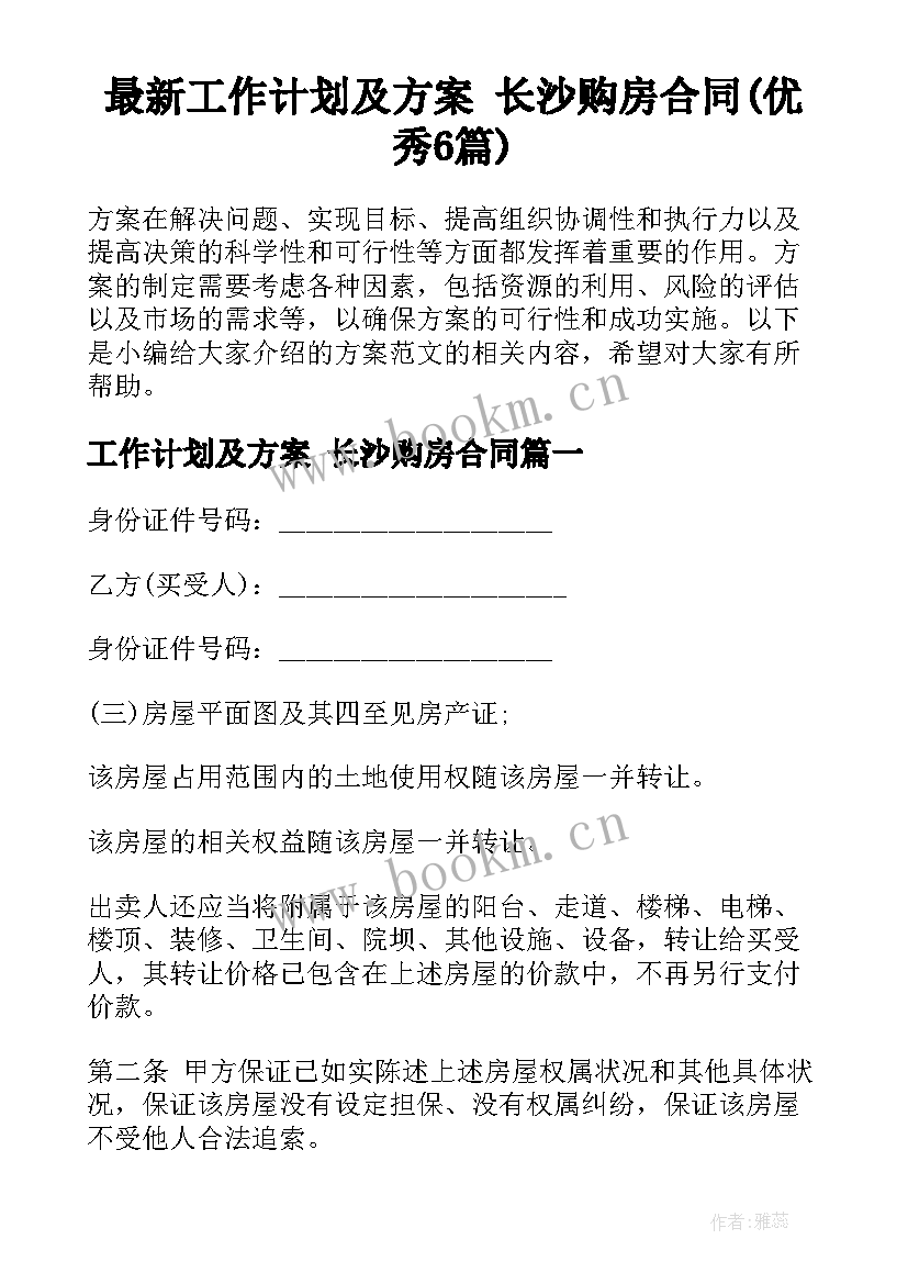 最新工作计划及方案 长沙购房合同(优秀6篇)