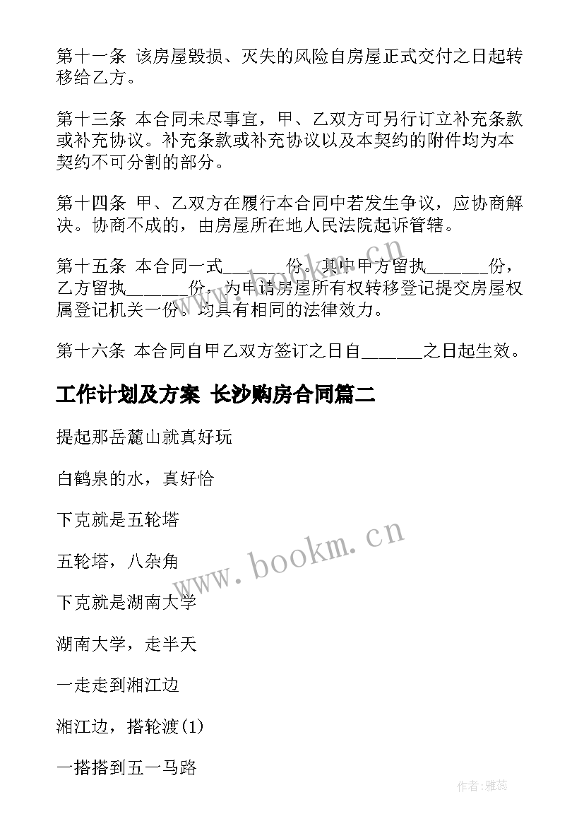 最新工作计划及方案 长沙购房合同(优秀6篇)