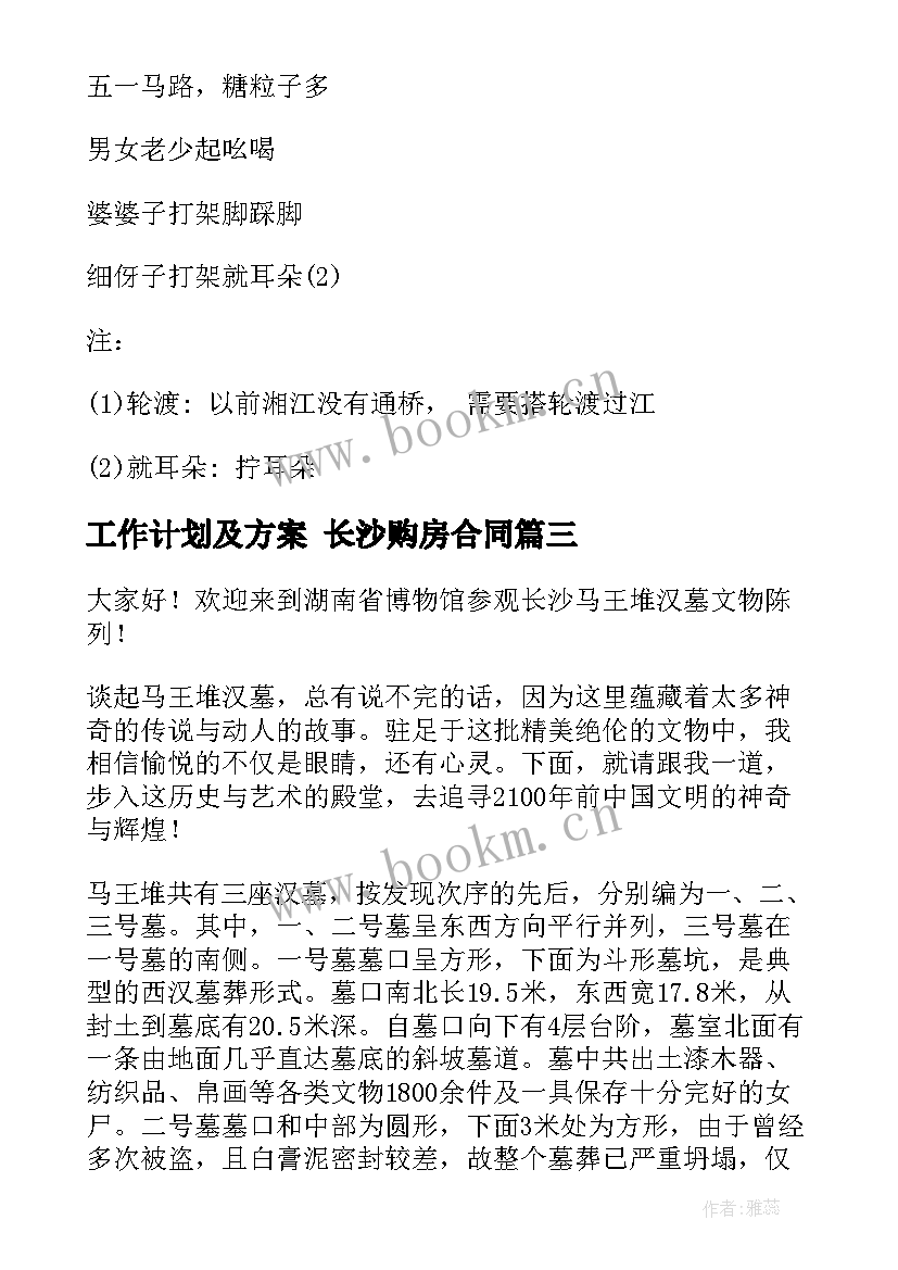 最新工作计划及方案 长沙购房合同(优秀6篇)