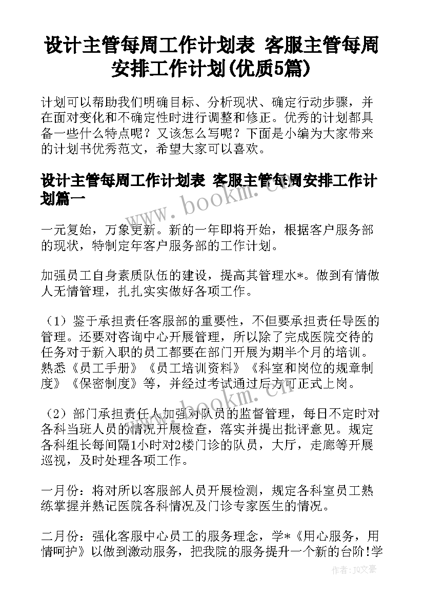 设计主管每周工作计划表 客服主管每周安排工作计划(优质5篇)