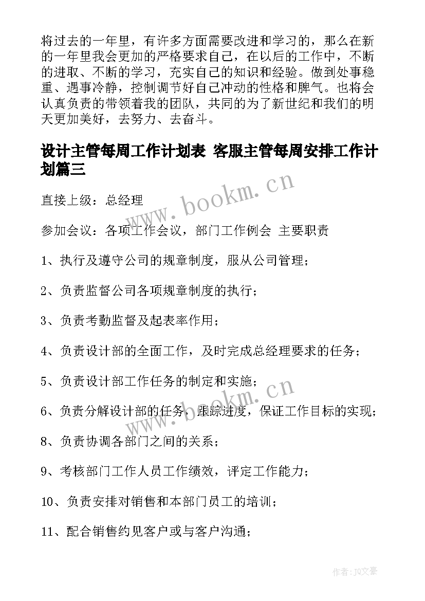 设计主管每周工作计划表 客服主管每周安排工作计划(优质5篇)