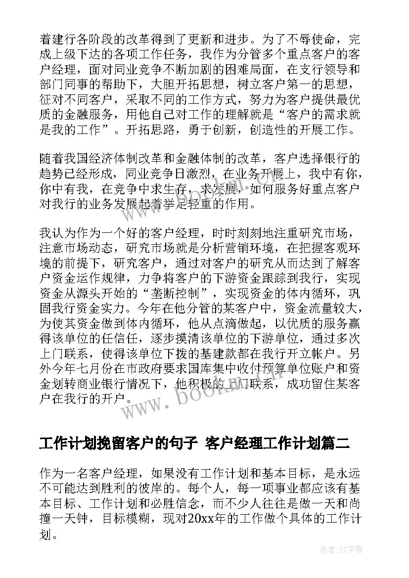 2023年工作计划挽留客户的句子 客户经理工作计划(实用6篇)