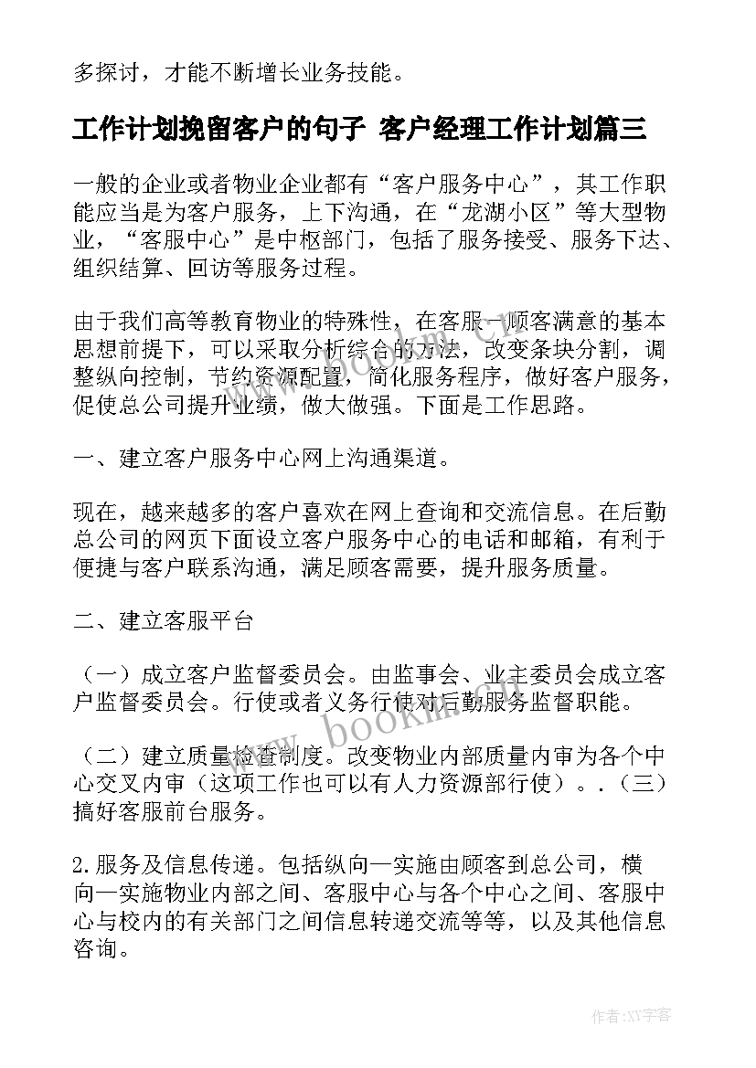 2023年工作计划挽留客户的句子 客户经理工作计划(实用6篇)