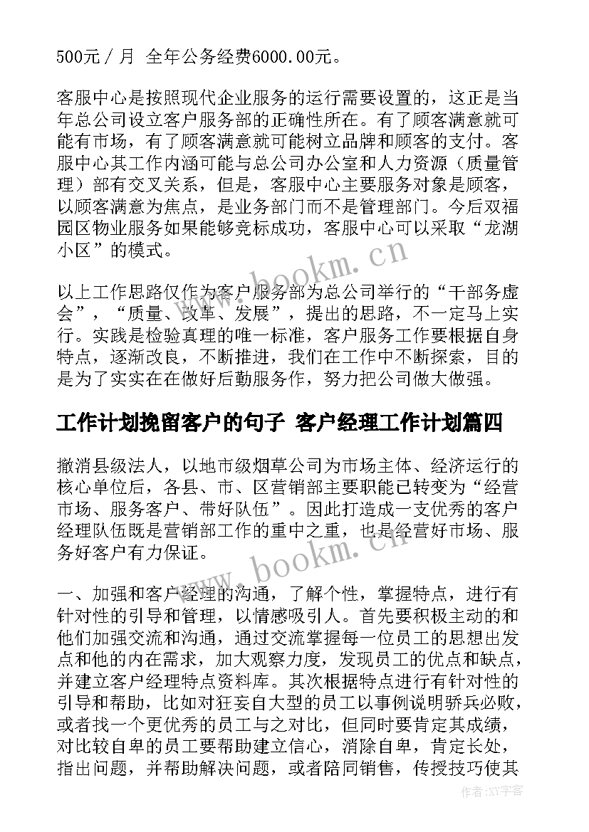 2023年工作计划挽留客户的句子 客户经理工作计划(实用6篇)