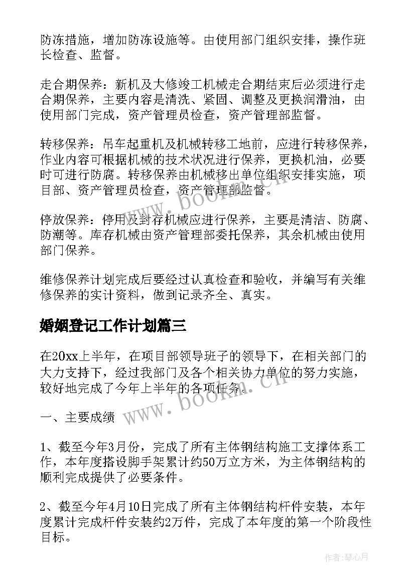 最新婚姻登记工作计划(大全5篇)