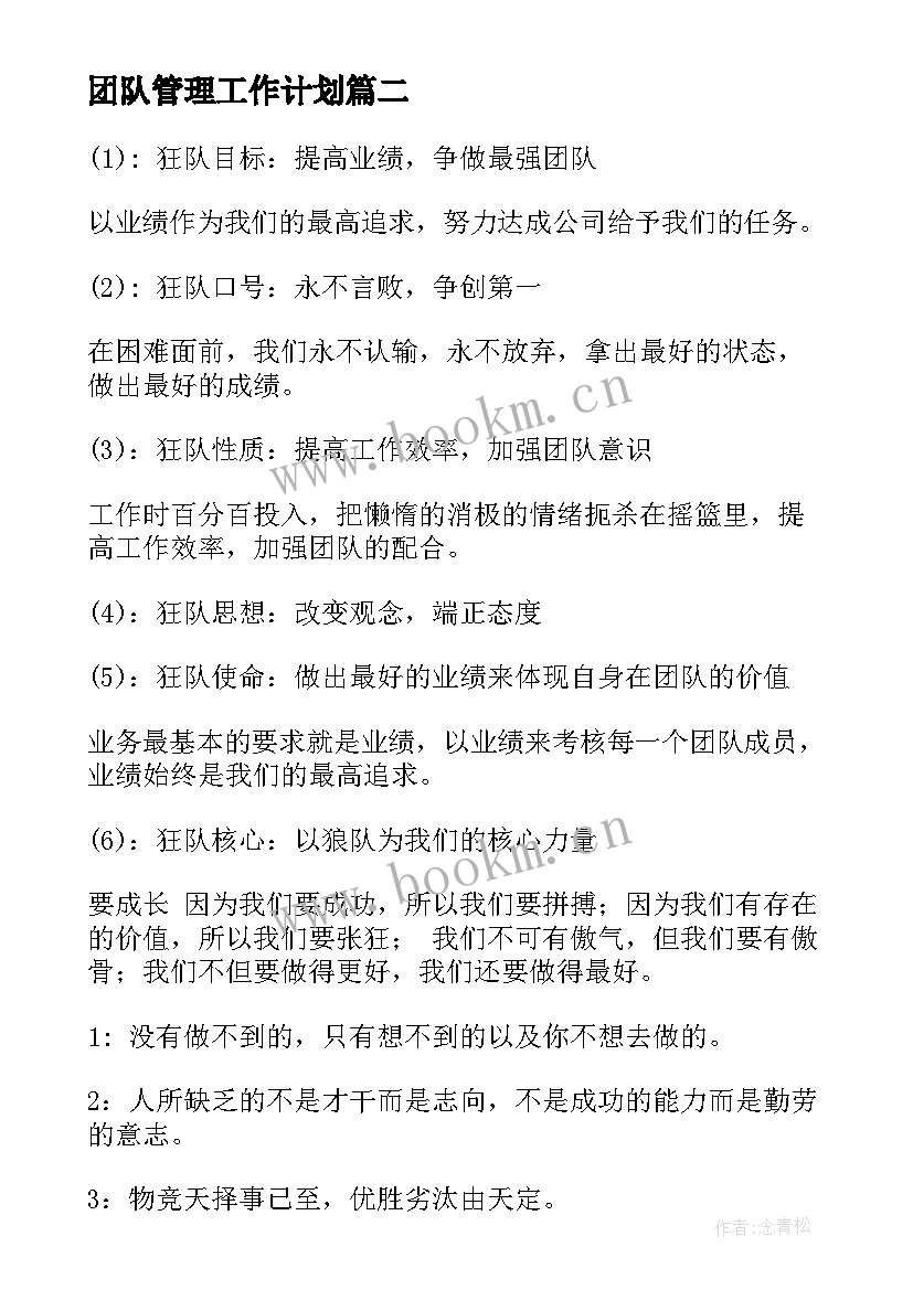 团队管理工作计划(模板6篇)