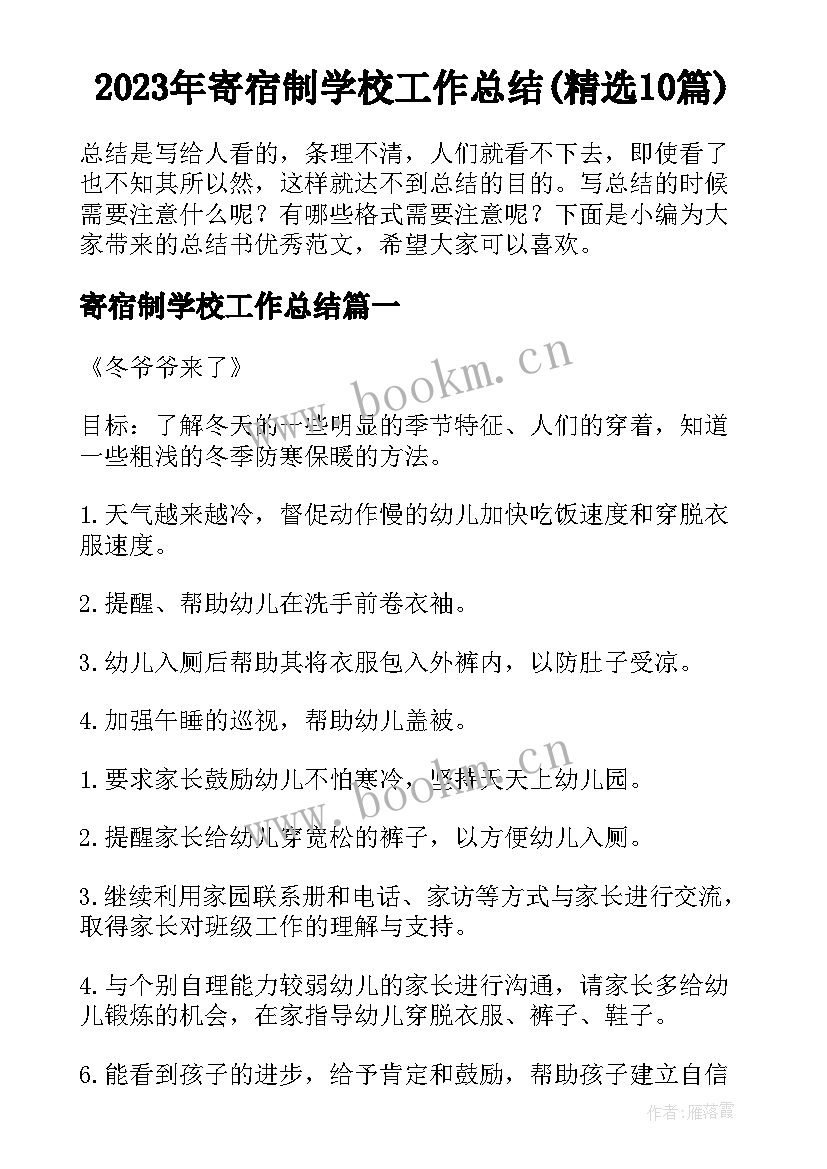 2023年寄宿制学校工作总结(精选10篇)