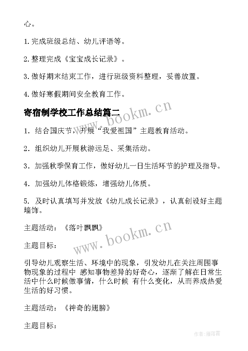 2023年寄宿制学校工作总结(精选10篇)