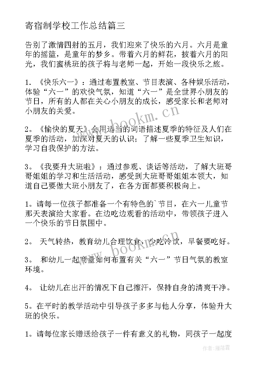 2023年寄宿制学校工作总结(精选10篇)