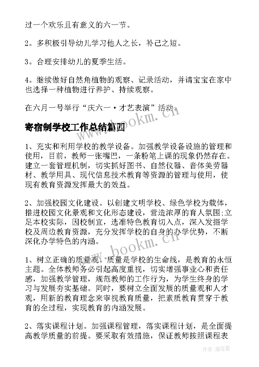 2023年寄宿制学校工作总结(精选10篇)