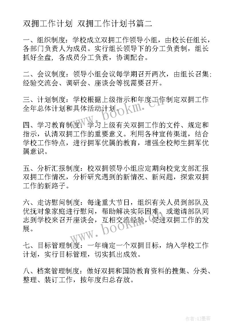 2023年双拥工作计划 双拥工作计划书(模板7篇)