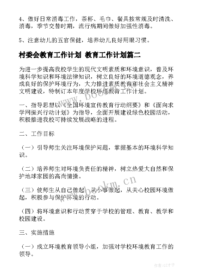 2023年村委会教育工作计划 教育工作计划(通用8篇)