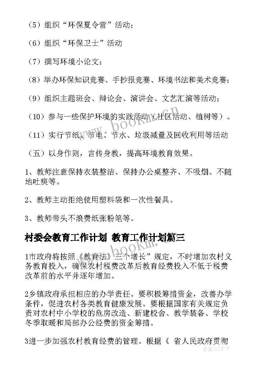 2023年村委会教育工作计划 教育工作计划(通用8篇)