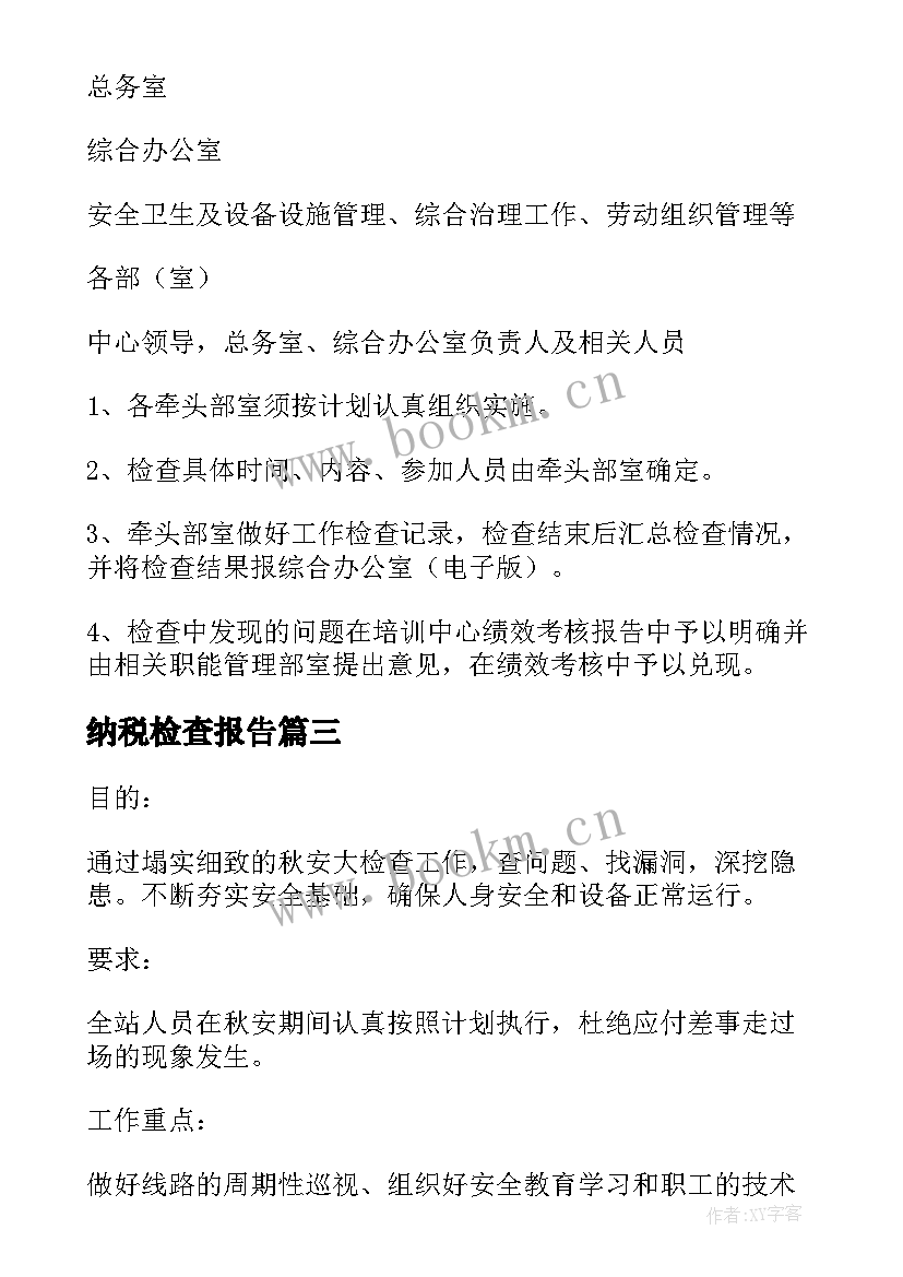 2023年纳税检查报告(大全5篇)