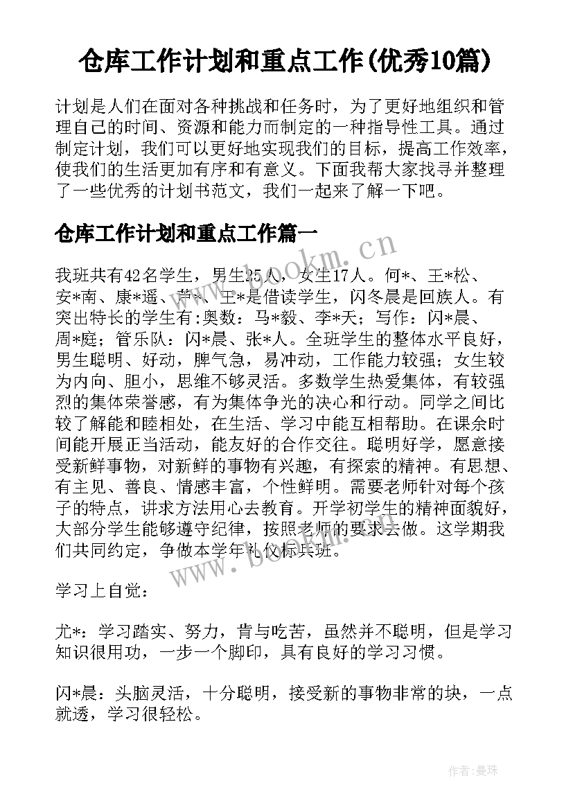 仓库工作计划和重点工作(优秀10篇)