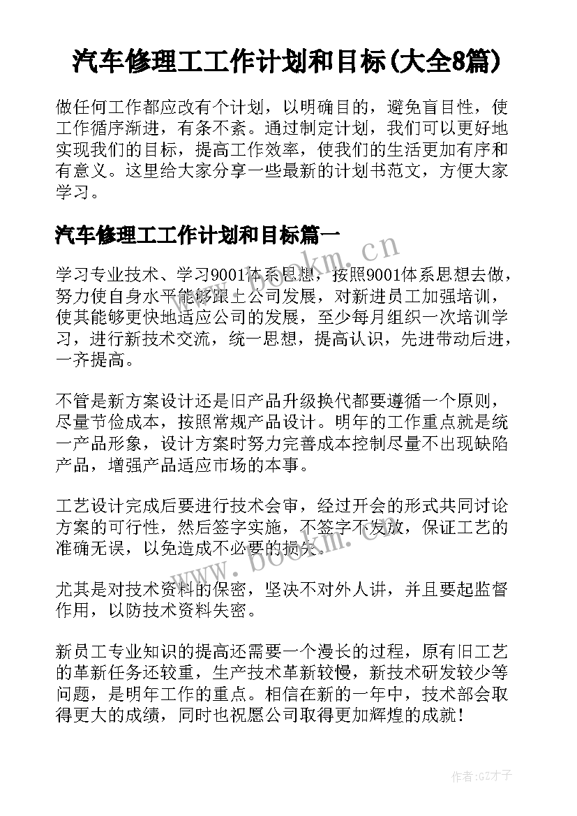 汽车修理工工作计划和目标(大全8篇)