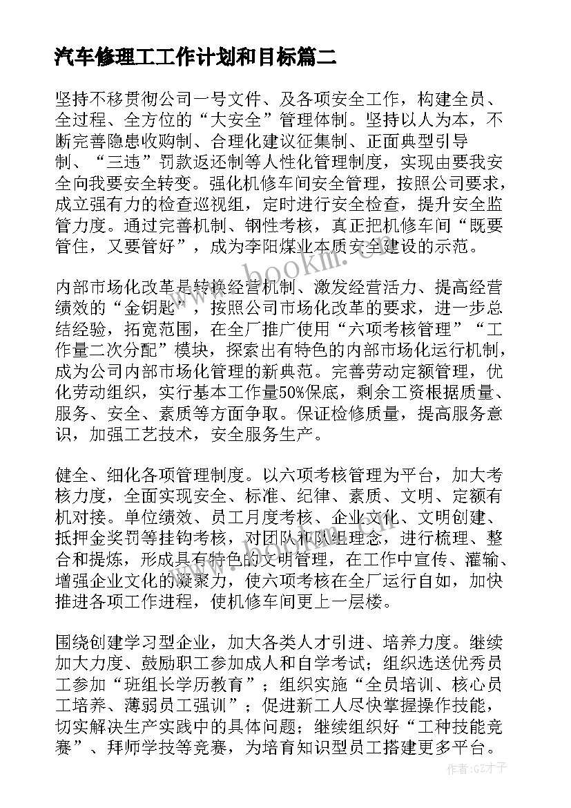 汽车修理工工作计划和目标(大全8篇)